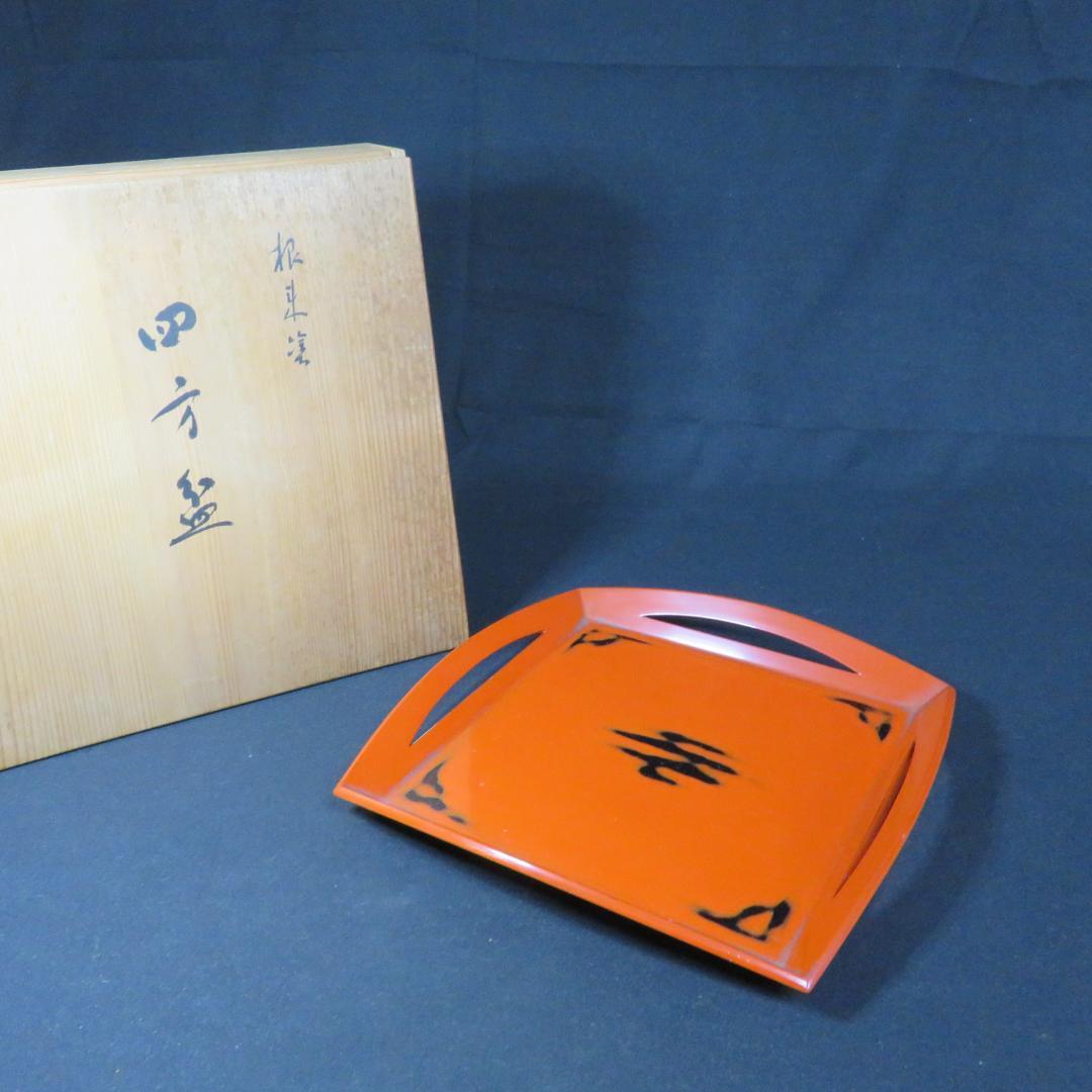 四方盆 根来塗 漆器 木箱 共箱 菓子器 お盆