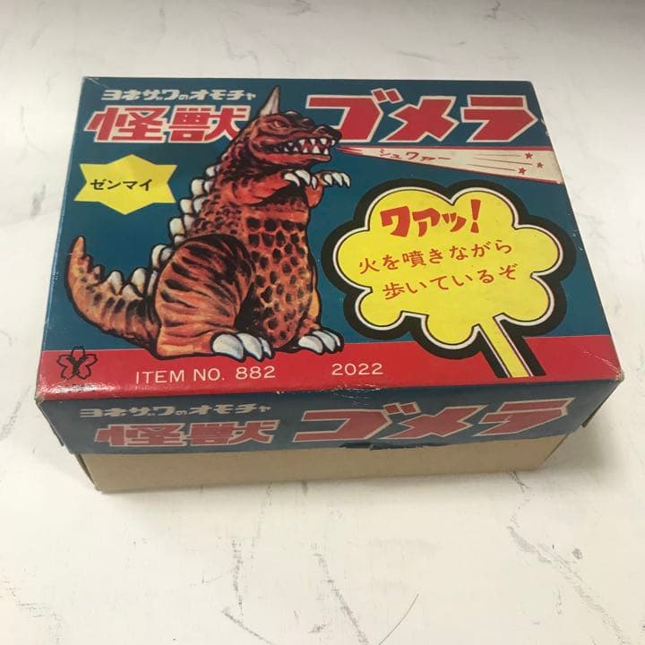 ヨネザワ　怪獣　ゴメラ　ゼンマイ