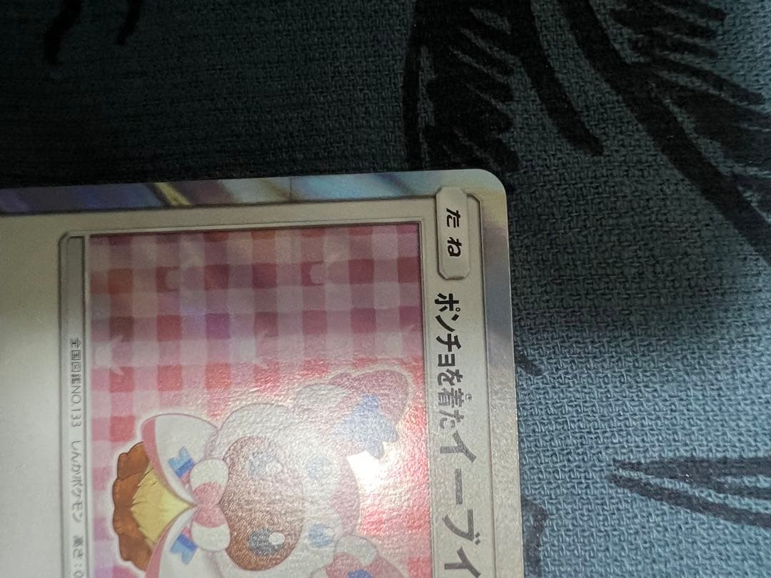 ポンチョを着たイーブイ（ニンフィア） PROMO SM-Pプロモカード 144…