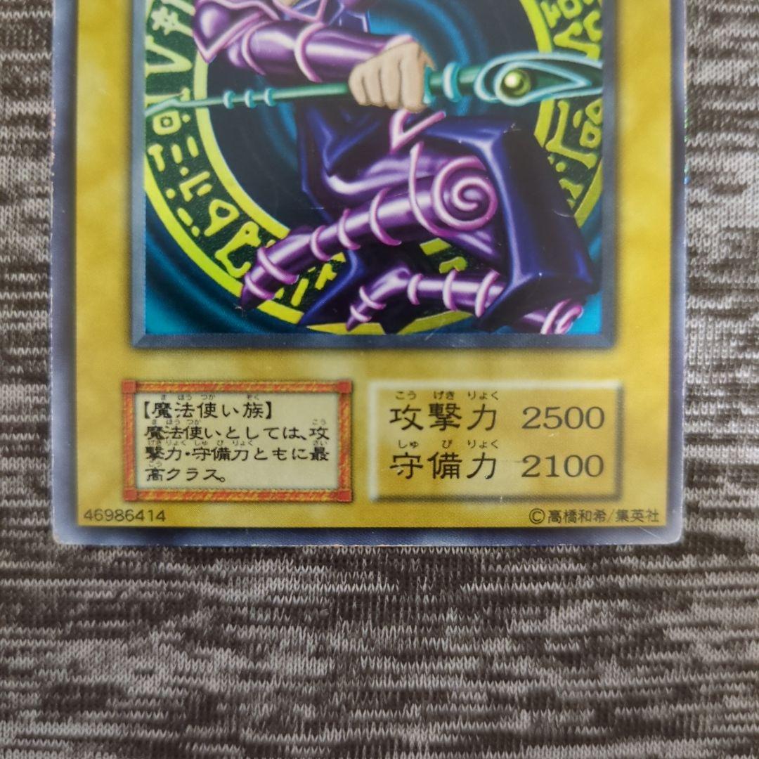 ブラック・マジシャン(遊戯王初期パック開封済み)