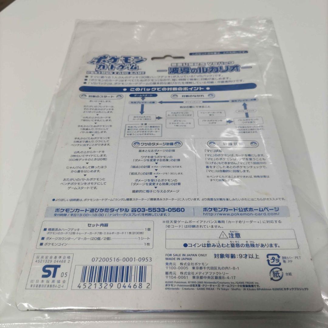 ポケモンカード【未開封】２００５年ポケモン映画公開記念VSパック 波導のルカリオ