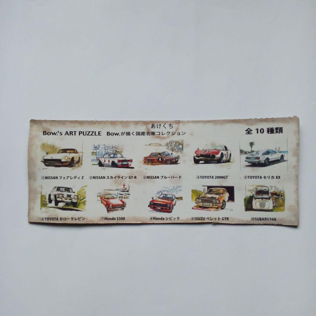 アートパズル　国産名車コレクション　　全10車種類コンプリート