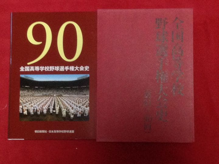 全国 高等学校 野球選手権 大会史 第81回〜90回