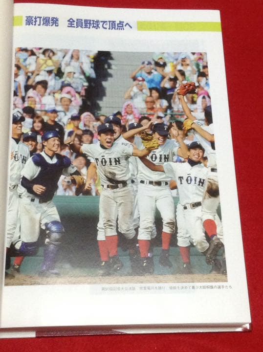 全国 高等学校 野球選手権 大会史 第81回〜90回