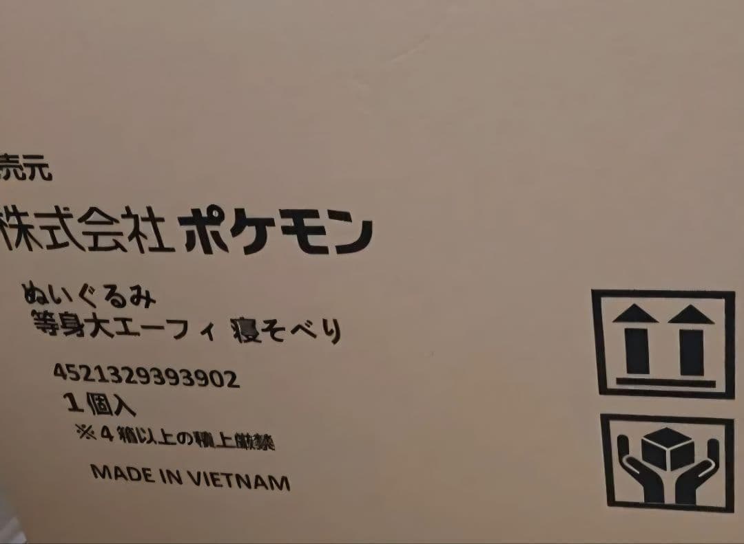 【新品・未使用・未開封】等身大　エーフィ　寝そべり　ぬいぐるみ　ポケモン　特大