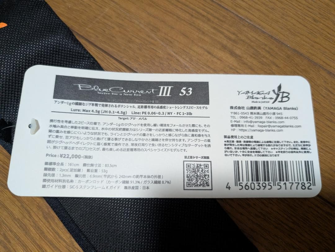 【訳アリ】ヤマガブランクス　Blue Current III 53
