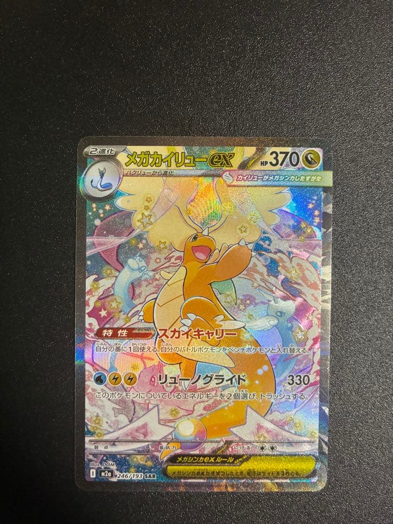 メガカイリューex SAR 246/193 MEGAドリームex