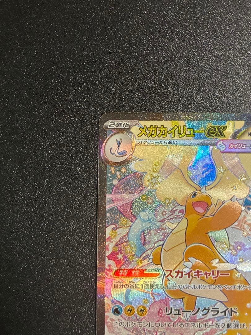 メガカイリューex SAR 246/193 MEGAドリームex