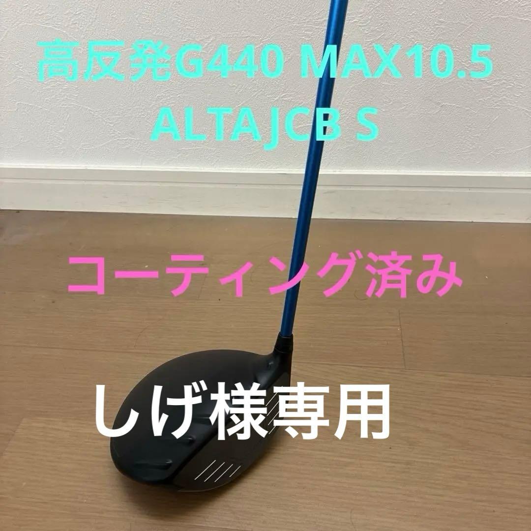 【高反発加工】ピンG440 MAX 10.5°ドライバー