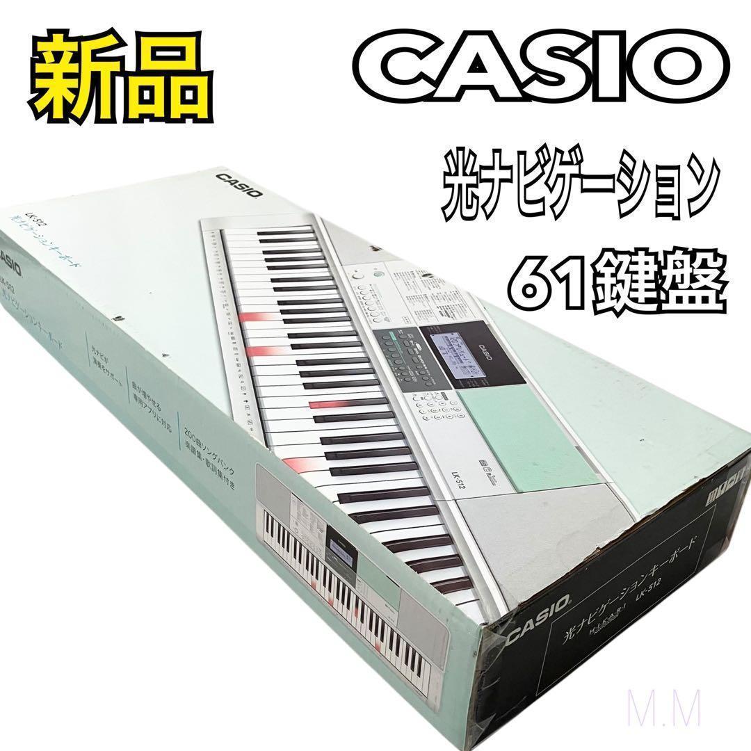 【新品】カシオ 61鍵盤 電子キーボード LK-512 光ナビゲーション