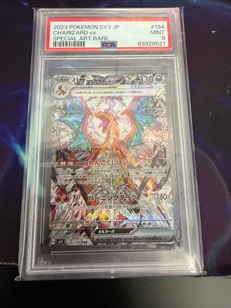 リザードンex sar PSA9