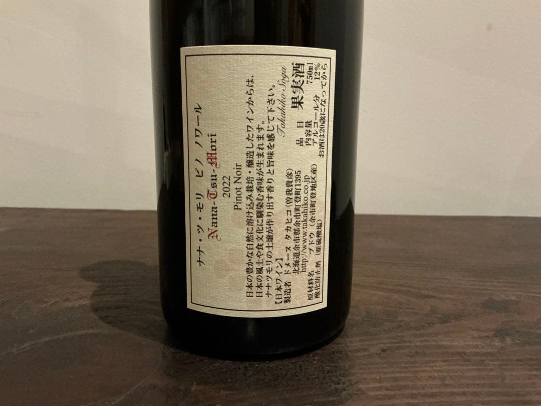 余市 ドメーヌタカヒコ ナナツモリ2022 Nana-Tsu-Mori