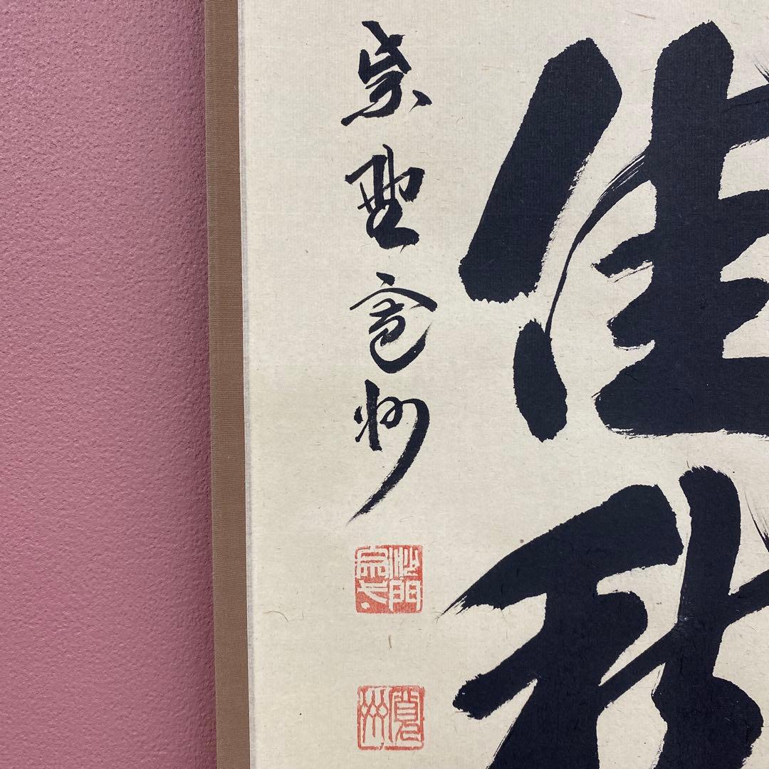 掛け軸2本 三玄院 長谷川寛州作「東籬佳秋色」、宮西玄性作「白雲自去来」