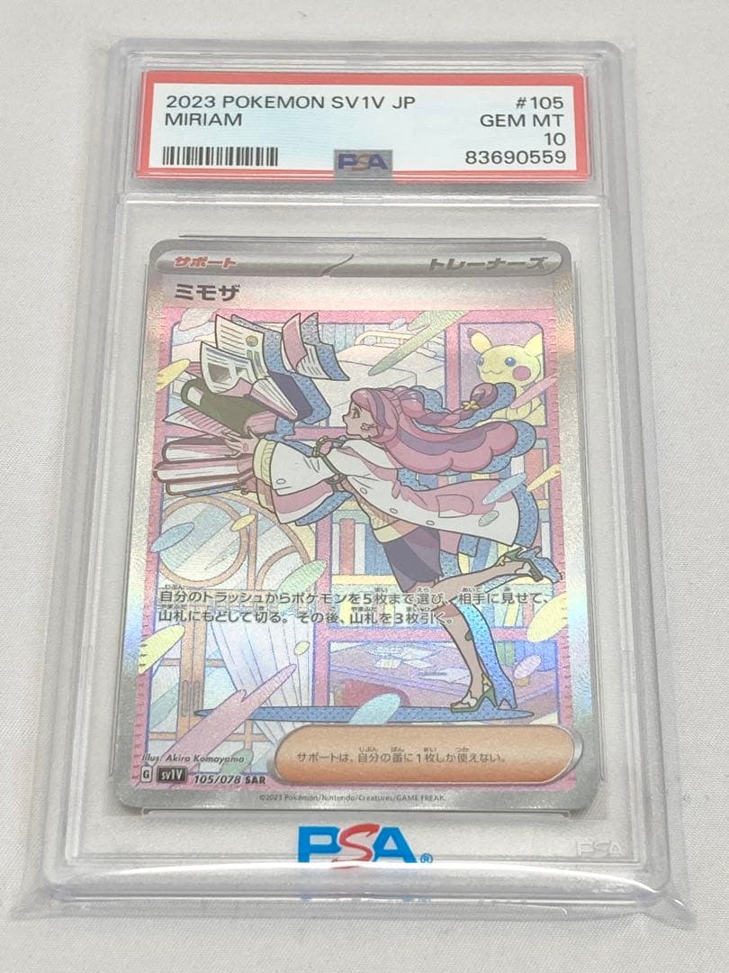 ポケモンカード　ミモザ　SAR PSA10