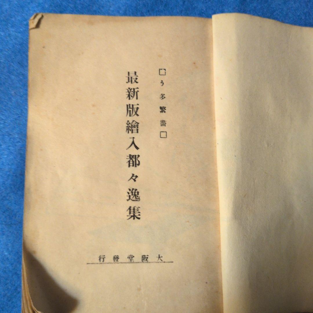 【1921年/大正10年初版】最新版絵入都々逸集　稀少本