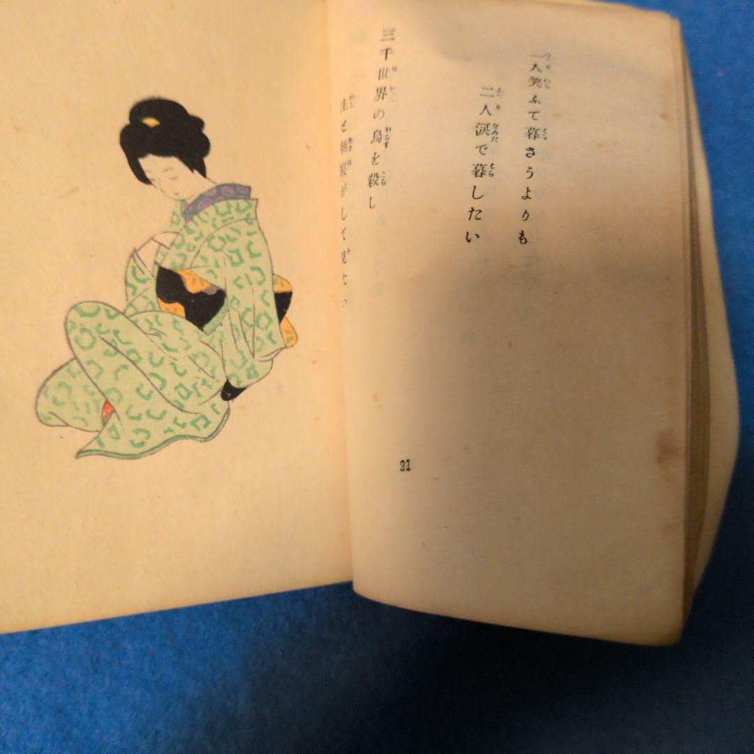 【1921年/大正10年初版】最新版絵入都々逸集　稀少本