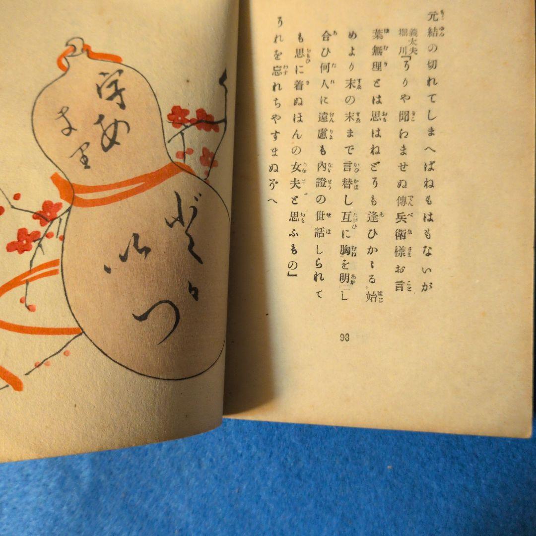 【1921年/大正10年初版】最新版絵入都々逸集　稀少本