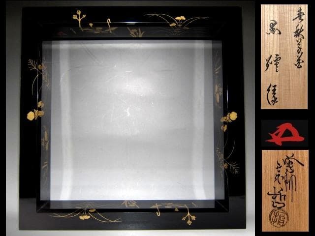 ＜特別価格＞中村宗哲 春秋草花蒔絵 炉縁 裏千家十五代 鵬雲斎花押　v914