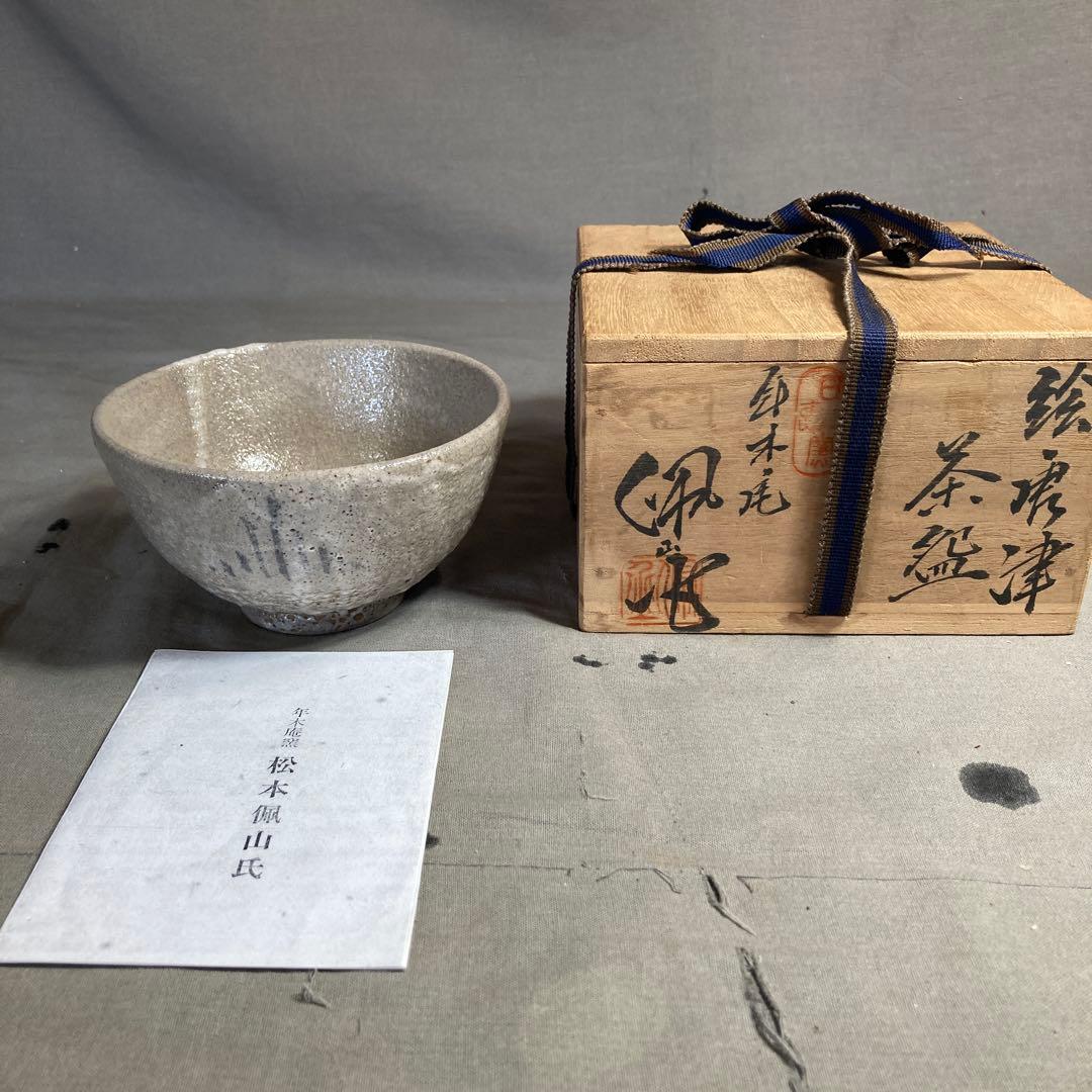 【松本佩山】孤高の陶芸家　日本の名窯　有田年木庵　松本佩山作　絵唐津　茶盌