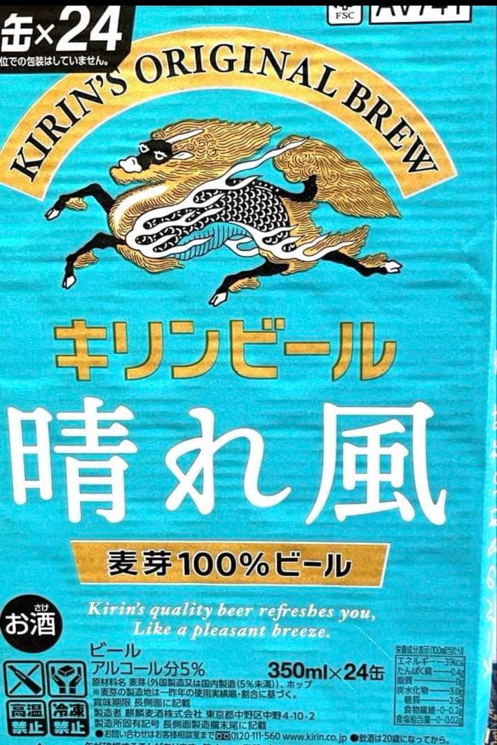 酒まとめ売り　キリン　ビール　晴れ風 350ml 48 送料込み