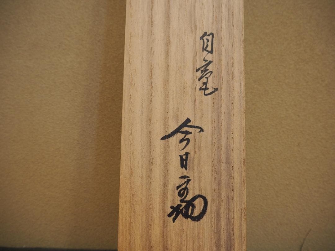 裏千家14世淡々斎宗室自筆画賛『流水之図』掛軸（共箱）