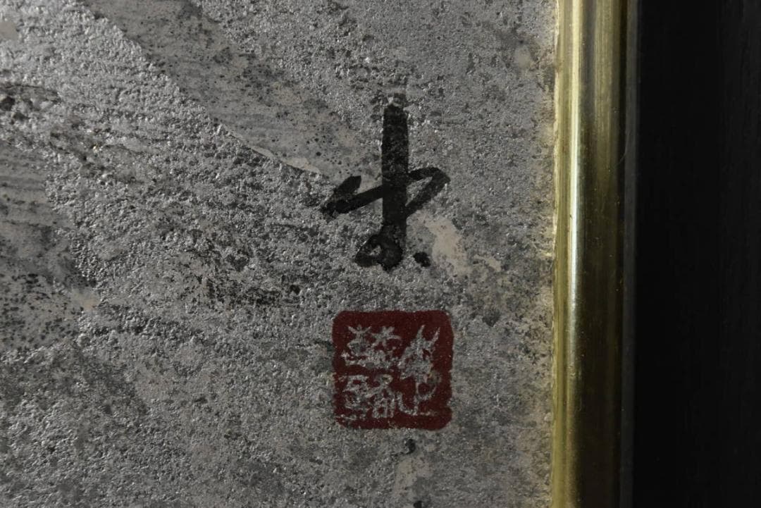 【真作】関出/創画会/八甲田一隅/共シール/掛軸/名家伝来/Z-879