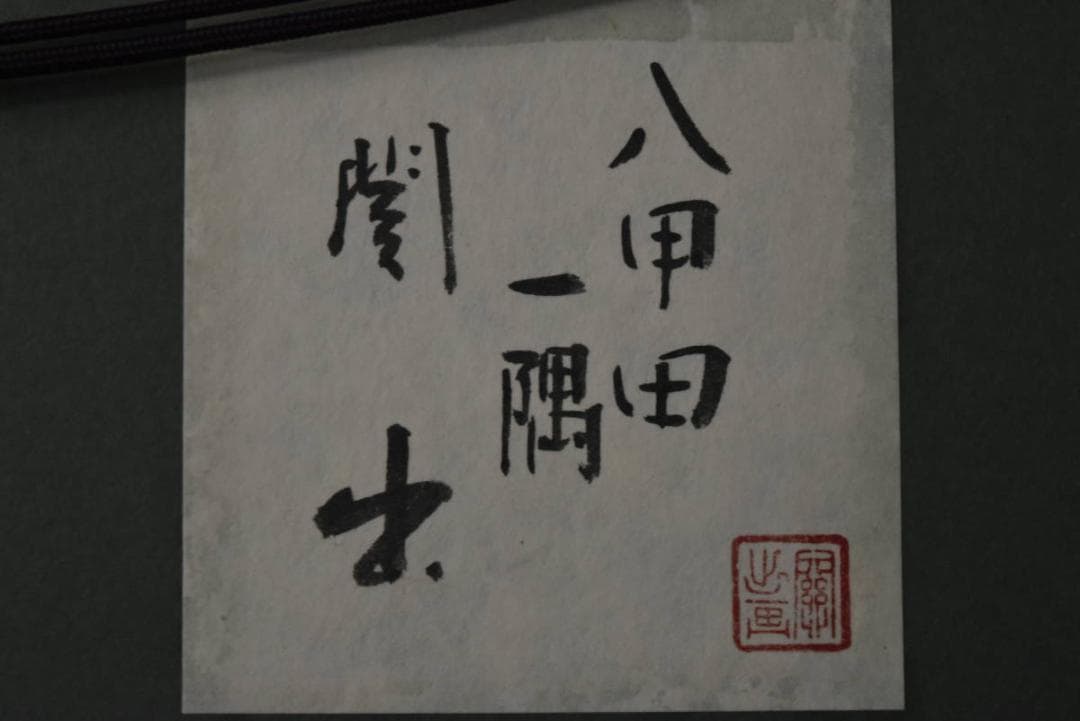 【真作】関出/創画会/八甲田一隅/共シール/掛軸/名家伝来/Z-879