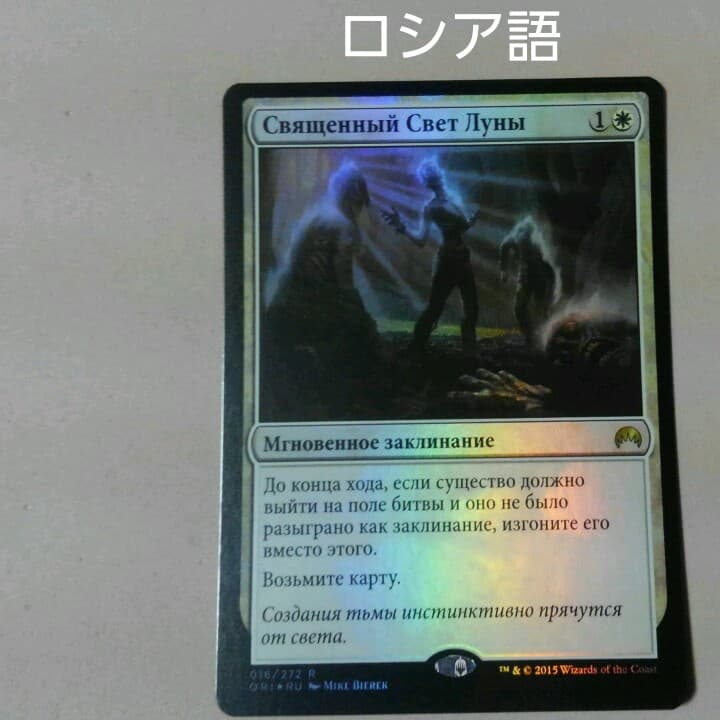 MTG 神聖なる月光 Foil ロシア語