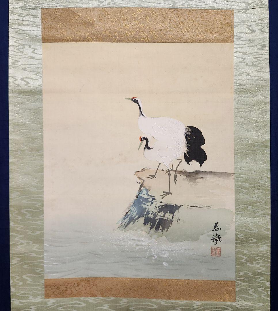 【岩上鶴図】山元春挙 2677 ツル 共箱 掛け軸 肉筆