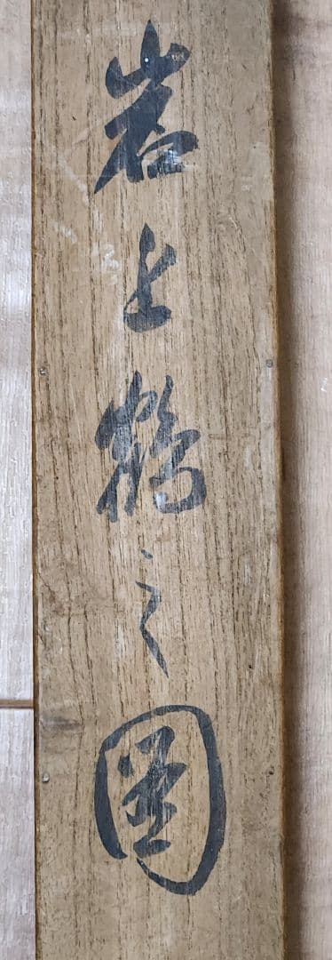 【岩上鶴図】山元春挙 2677 ツル 共箱 掛け軸 肉筆