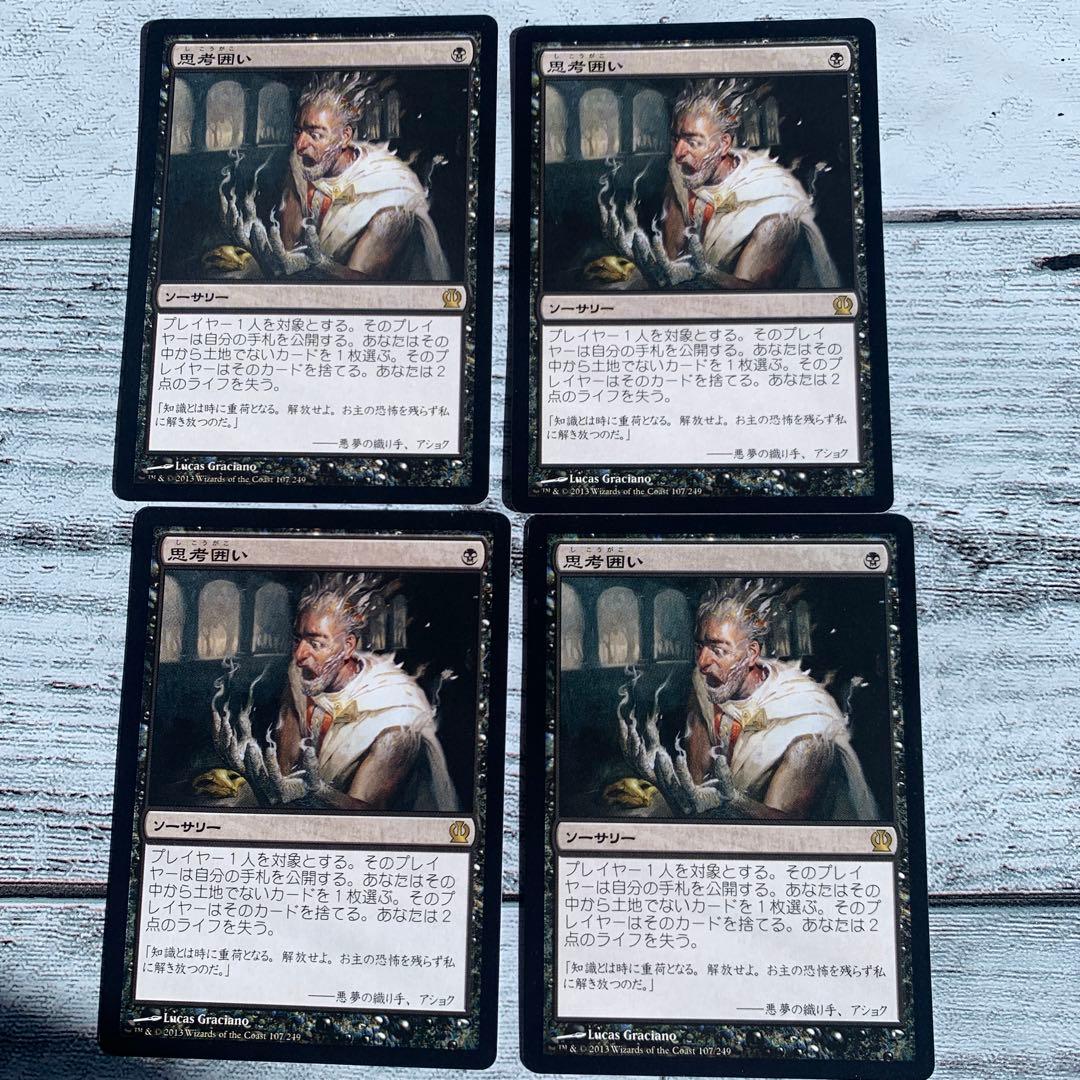 思考囲い 日 4枚セット　引退品