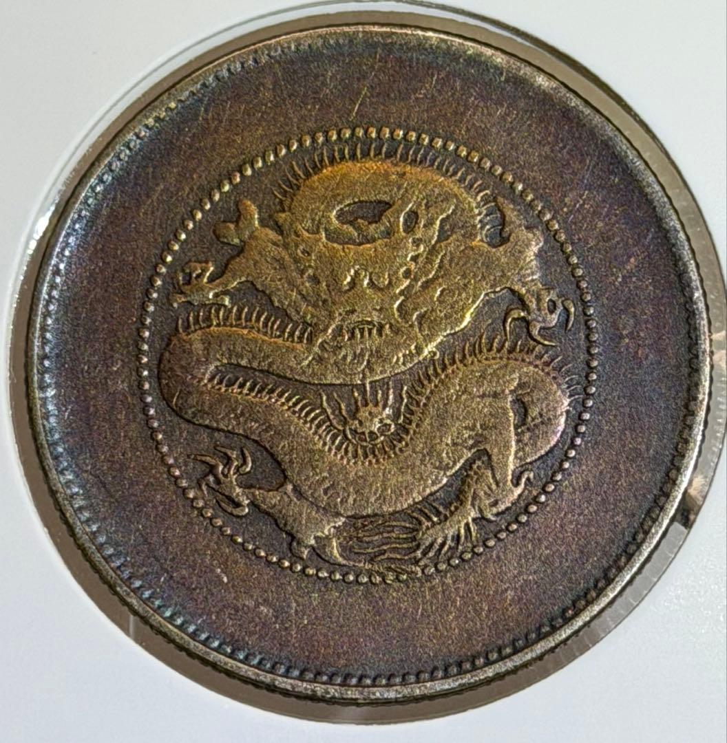 1911年大清國光緒元寶・雲南 50セント銀貨 レインボートーン❗️