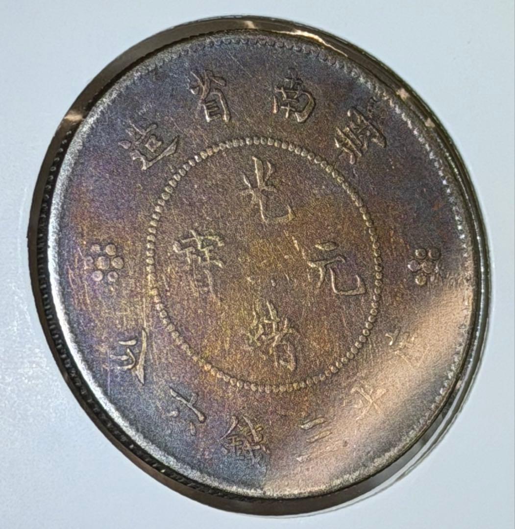 1911年大清國光緒元寶・雲南 50セント銀貨 レインボートーン❗️