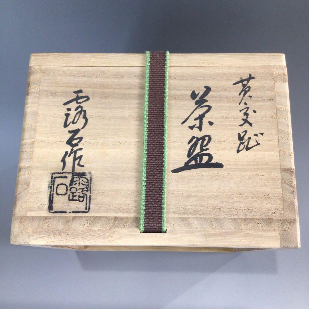 Ｐ５１８　茶碗　『京焼』『赤沢露石造』『黄交趾茶碗』　抹茶碗　共箱　茶道具
