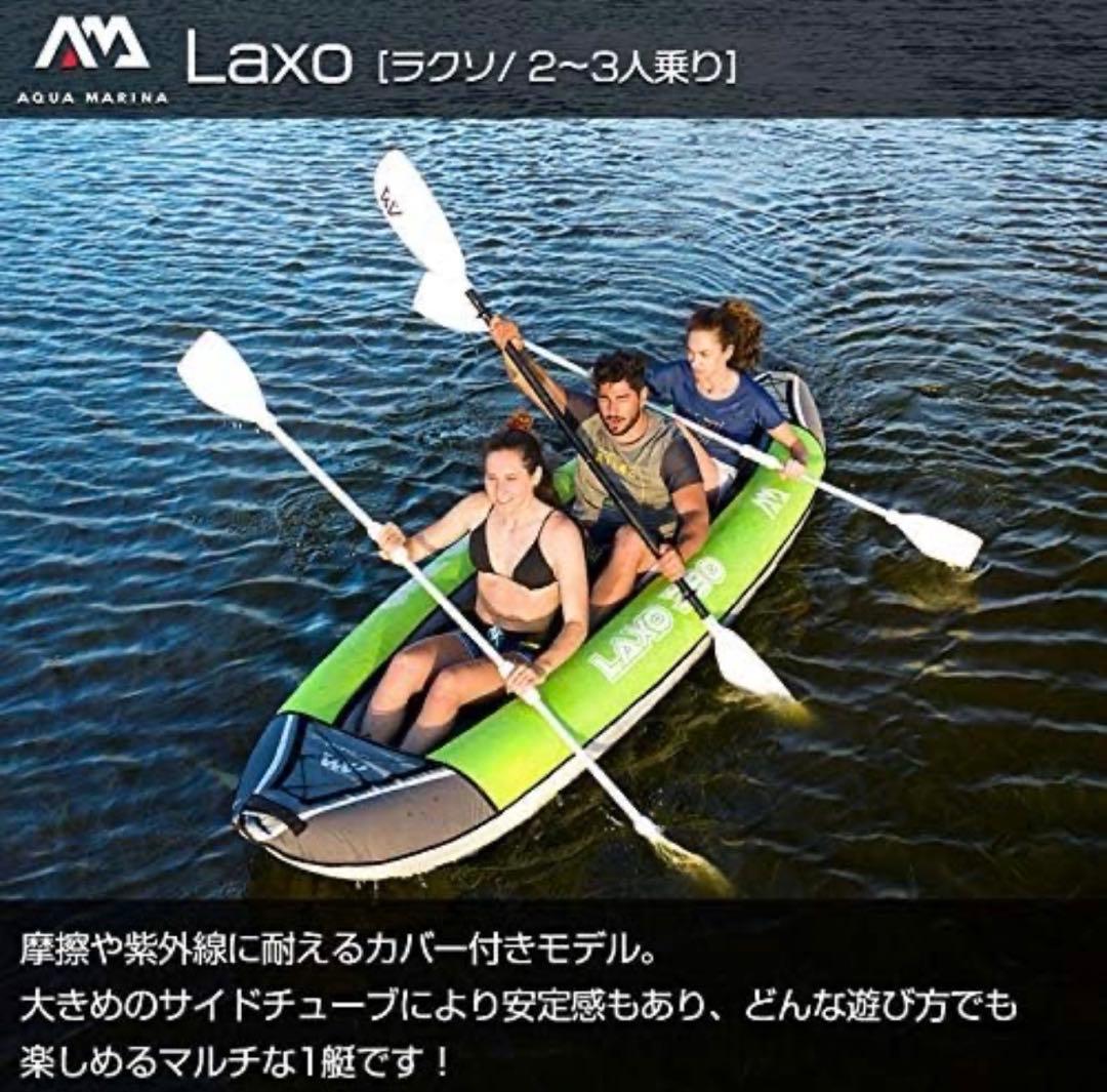 【新品未使用】アクアマリーナ カヤック インフレータブル 2~3人乗り ラクソ