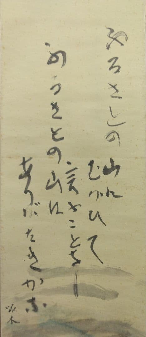 栗原信（評価額／400万）二紀会／紙本　掛軸【石川啄木　詩 】