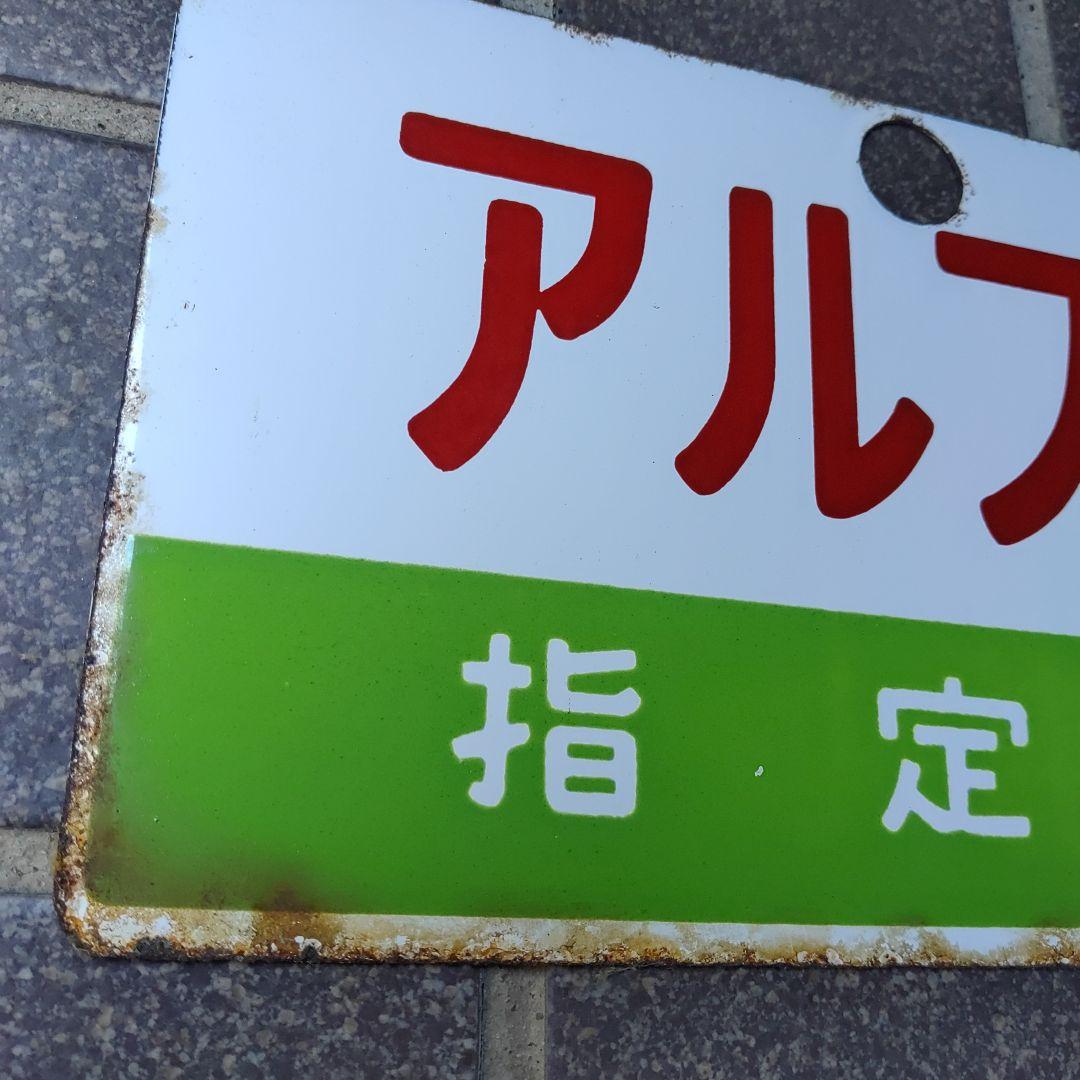 【鉄道サボ　愛称板】（表）アルプス　指定席　（裏）白