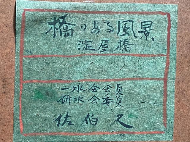 油彩画　橋のある風景（淀屋橋）　佐伯久