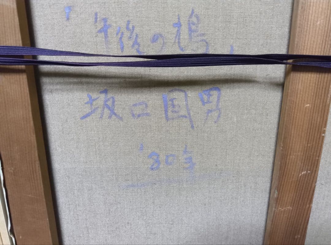 坂口国男の直筆油彩F10号です写真14枚です