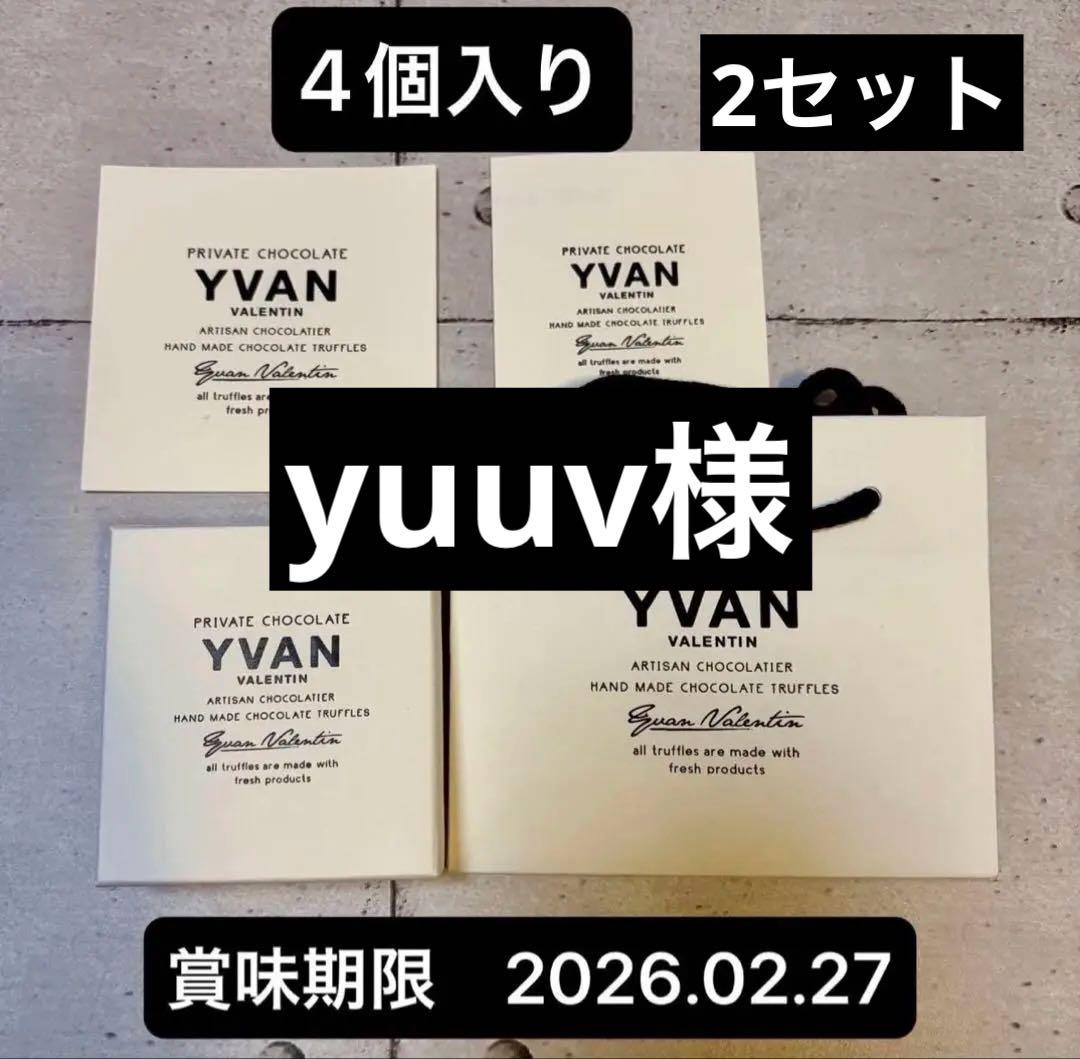 【yuuv様おまとめ】YVAN VALENTIN 4個入り 2セット