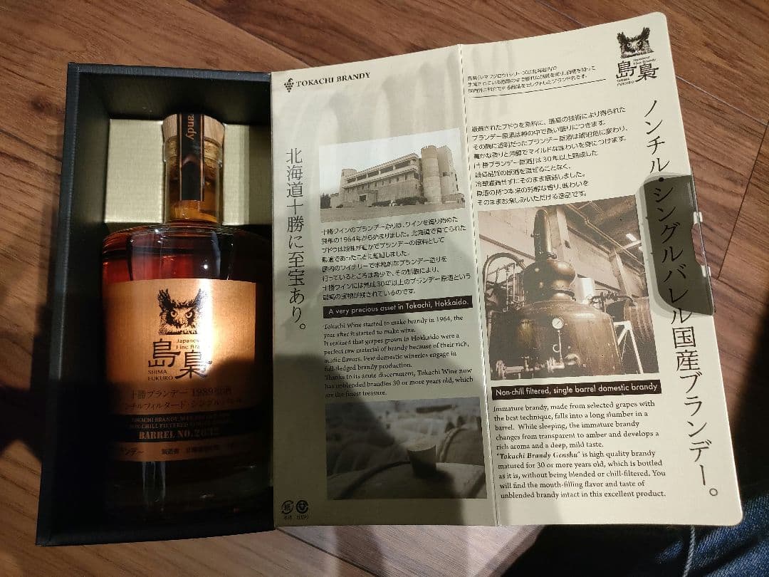 島梟 30年 1989年製 ノンチルフィルタードブランデー