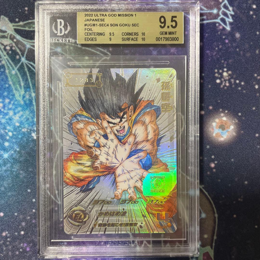 BGS9.5 SDBH UGM1 SEC4 SON GOKU 孫悟空 シリアル