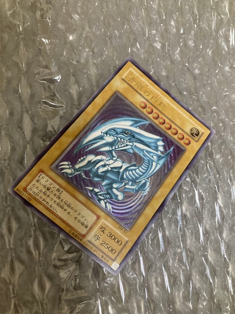 青眼の白龍 ブルーアイズホワイトドラゴン　レリーフ　SM-51 ＋おまけカード