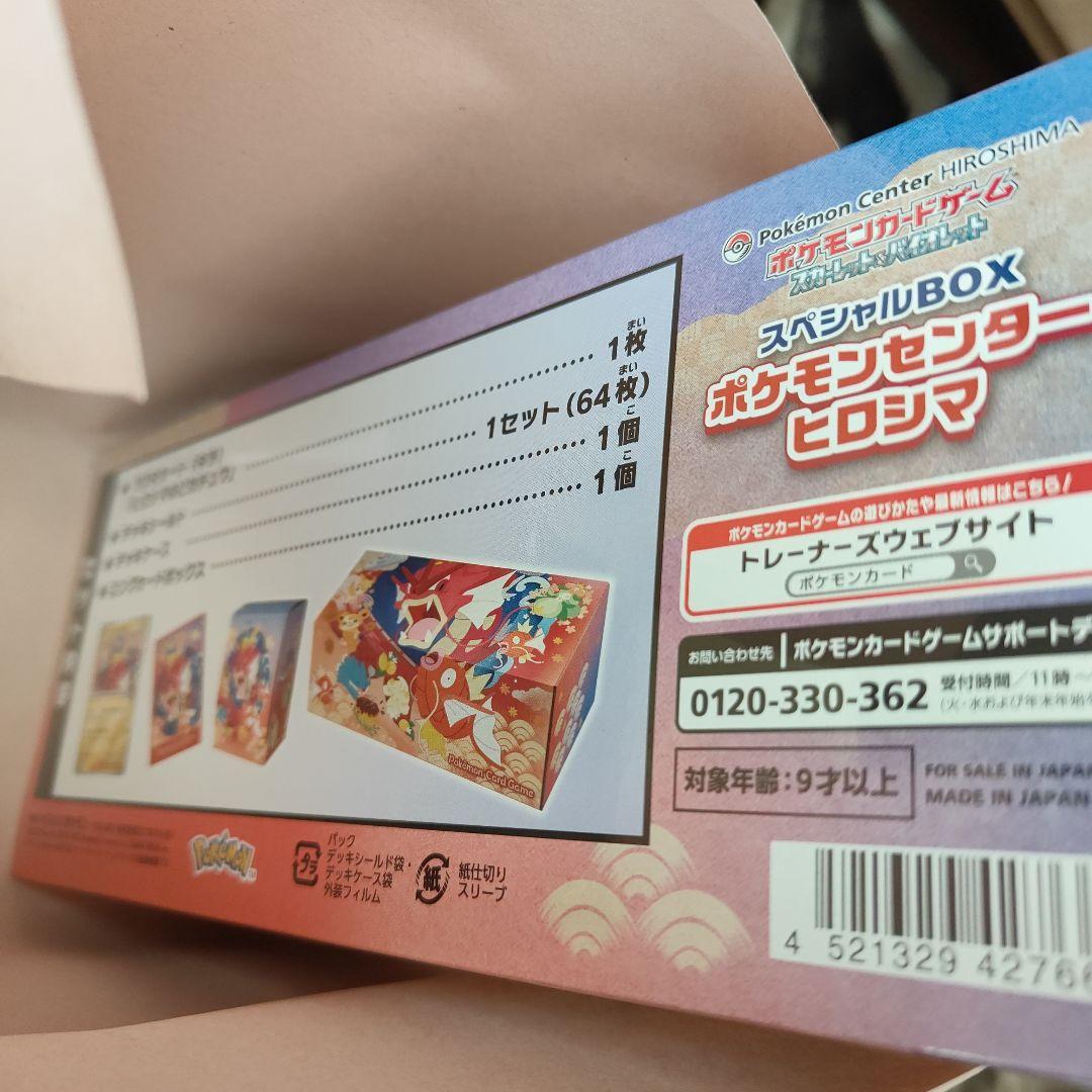 スカーレット＆バイオレット スペシャルBOX ポケモンセンターヒロシマ 未開封