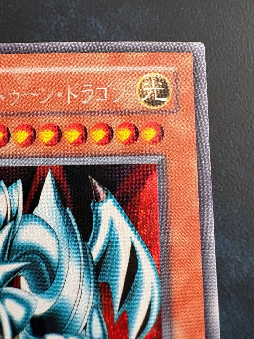 ブルー・アイズ・ホワイト・ドラゴン