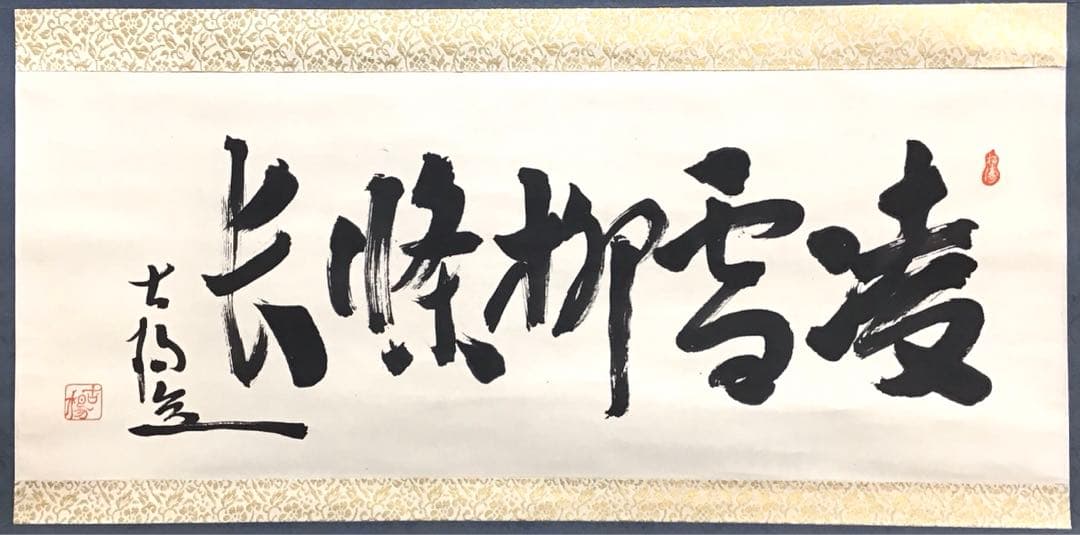 K茶道具　掛軸　凌雪　五言　「凌雪柳條長」　古楊作　共箱　S 217KJ