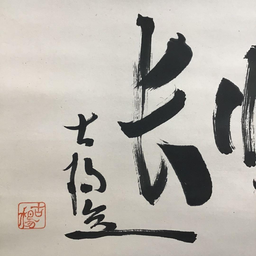 K茶道具　掛軸　凌雪　五言　「凌雪柳條長」　古楊作　共箱　S 217KJ