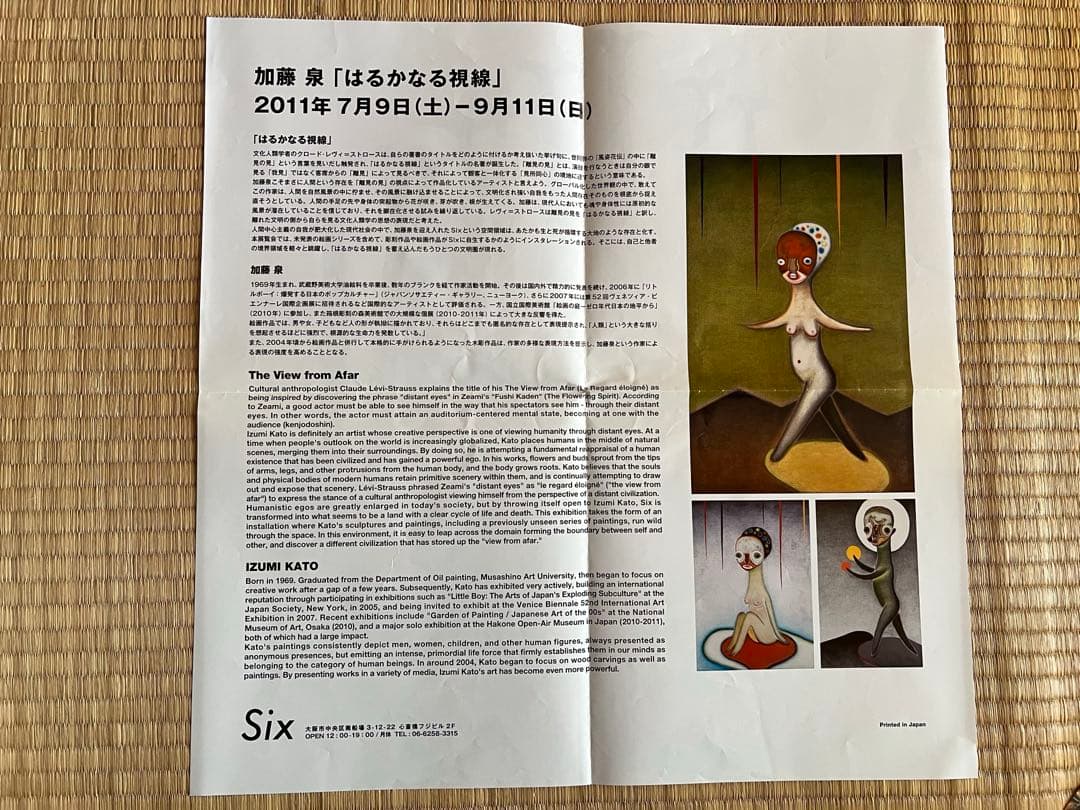 加藤泉のフライヤー、新聞等まとめて