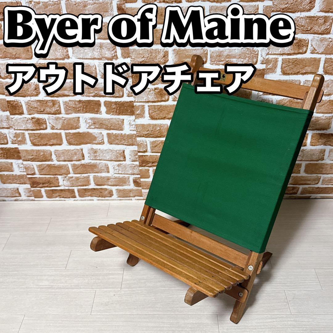 Byer of Maine パンジーン ラウンジャー 木製アウトドアチェア