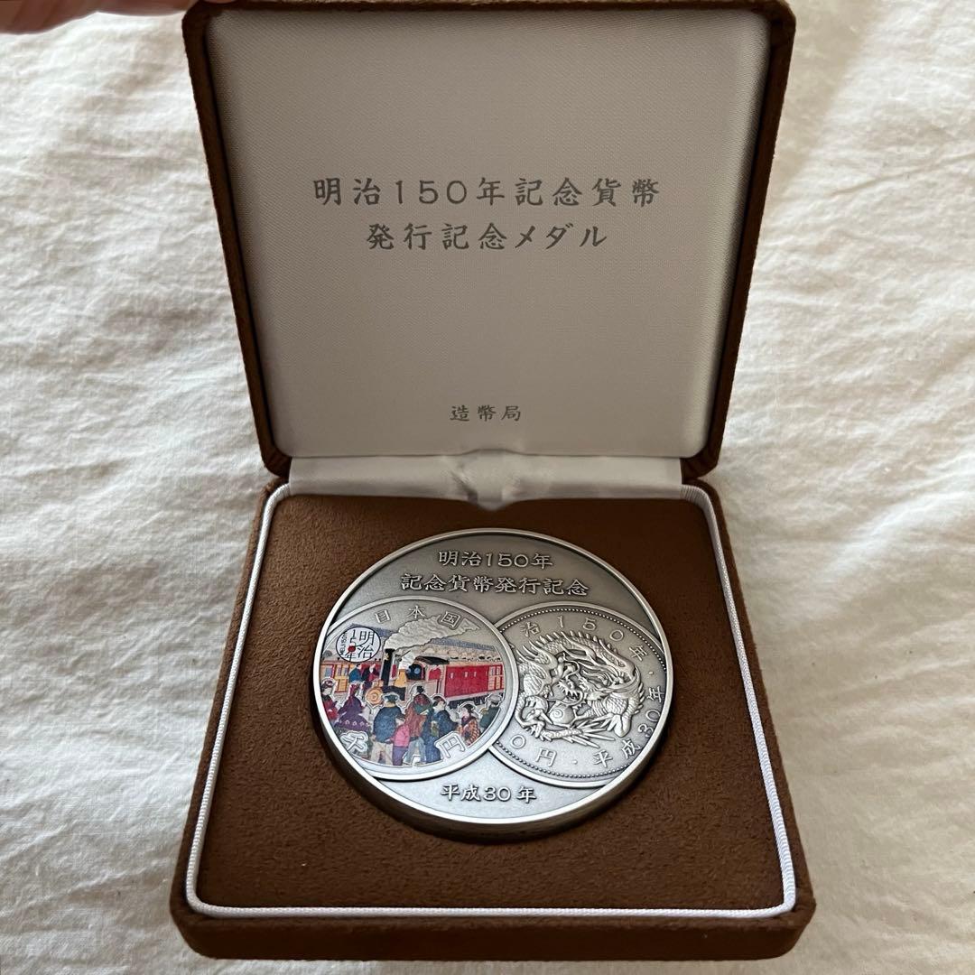 明治150年記念純銀メダル